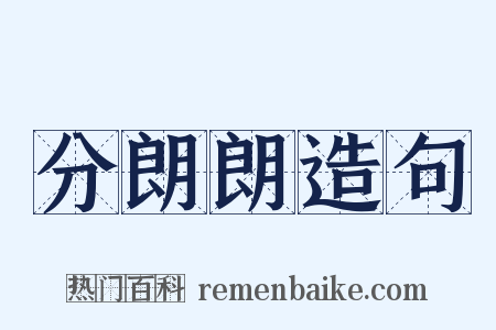 分朗朗造句是什么意思的图片